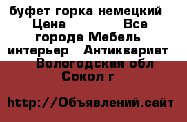 буфет горка немецкий › Цена ­ 30 000 - Все города Мебель, интерьер » Антиквариат   . Вологодская обл.,Сокол г.